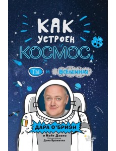 Как устроен космос: Ты и Вселенная Как устроен космос: Ты и Вселенная