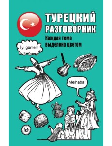 Турецкий разговорник