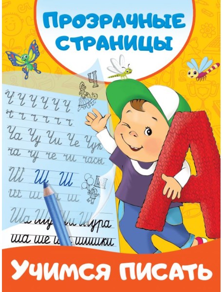 Учимся писать