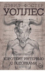 Короткие интервью с подонками