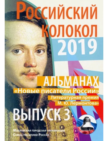 Российский колокол 2019. Альманах. Выпуск 3. Новые писатели России