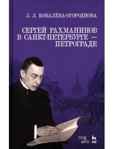 Сергей Рахманинов в Санкт-Петербурге - Петрограде. Учебное пособие