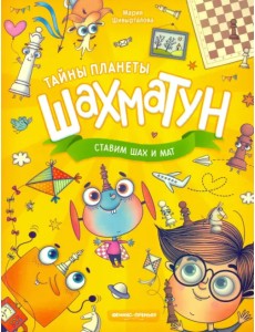 Ставим шах и мат Ставим шах и мат