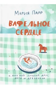 Вафельное сердце