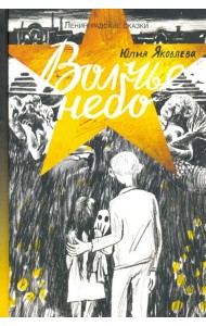 Волчье небо