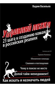 Управляй легко: 23 шага к созданию команды в российских реалиях