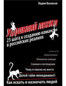 Управляй легко: 23 шага к созданию команды в российских реалиях