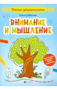 Внимание и мышление. Папка
