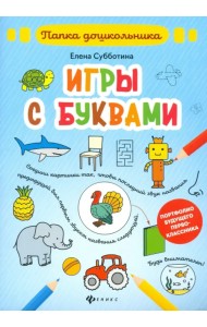Игры с буквами. Папка