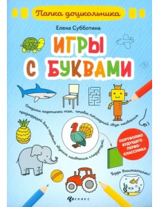 Игры с буквами. Папка