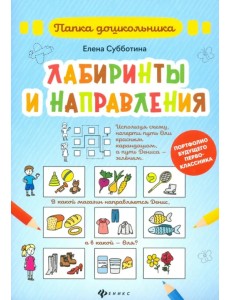 Лабиринты и направления. Папка Лабиринты и направления. Папка