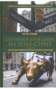 Случайное блуждание на Уолл-стрит. Испытанная временем стратегия успешных инвестиций