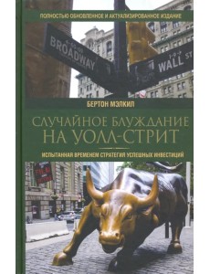 Случайное блуждание на Уолл-стрит. Испытанная временем стратегия успешных инвестиций Случайное блуждание на Уолл-стрит. Испытанная временем стратегия успешных инвестиций