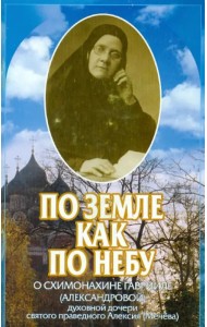 По земле, как по небу. О схимомонахине Гаврииле (Александровой)