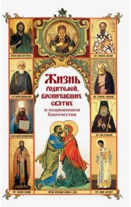 Жизнь родителей, воспитавших святых и подвижников