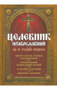 Целебник православный.