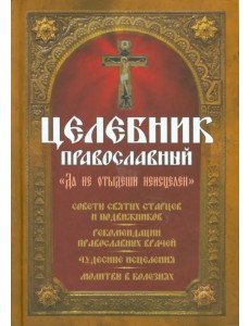 Целебник православный. "Да не отыдеши неисцелен"