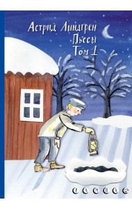Пьесы Астрид Линдгрен. Том 1