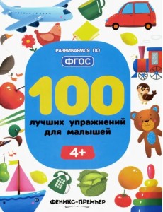 100 лучших упражнений для малышей. 4+