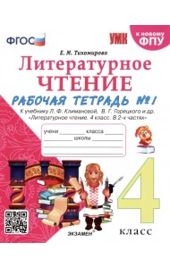 Литературное чтение. 4 класс. Рабочая тетрадь №1. К учебнику Л.Ф. Климановой, В.Г. Горецкого