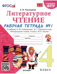 Литературное чтение. 4 класс. Рабочая тетрадь №1. К учебнику Л.Ф. Климановой, В.Г. Горецкого