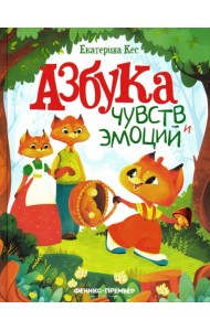 Азбука чувств и эмоций