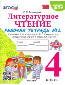 Литературное чтение. 4 класс. Рабочая тетрадь №2. К учебнику Л.Ф. Климановой, В.Г. Горецкого