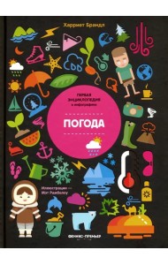 Погода. Инфографика