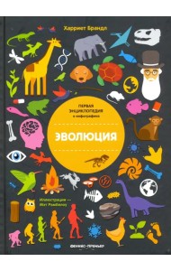 Эволюция. Инфографика