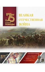 Великая Отечественная война