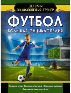 Футбол. Большая энциклопедия Футбол. Большая энциклопедия
