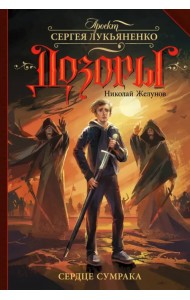 Сердце Сумрака