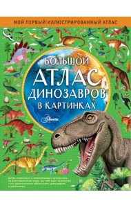 Большой атлас динозавров в картинках