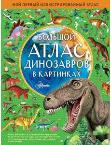 Большой атлас динозавров в картинках