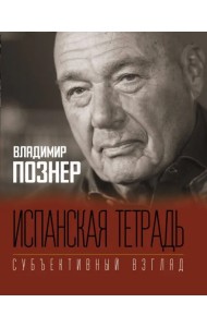 Испанская тетрадь. Субъективный взгляд