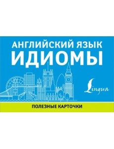 Английский язык. Идиомы Английский язык. Идиомы