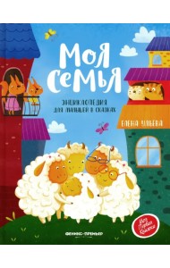 Моя семья. Энциклопедия для малышей в сказках
