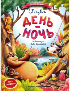 Сказки день-ночь Сказки день-ночь