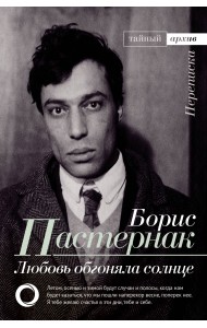 Любовь обгоняла солнце. Переписка