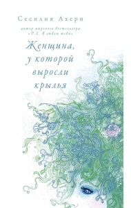 Женщина, у которой выросли крылья