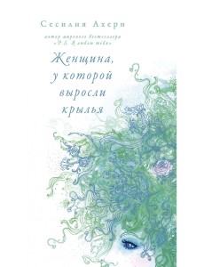 Женщина, у которой выросли крылья