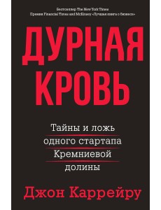 Дурная кровь