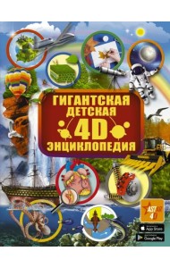 Гигантская детская 4D-энциклопедия с дополненной реальностью