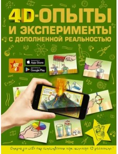 4D опыты и эксперименты с дополненной реальностью
