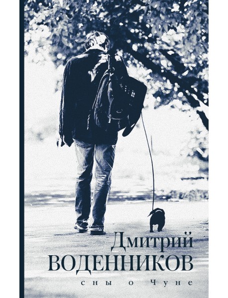 Сны о Чуне