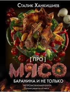 Про мясо. Баранина и не только