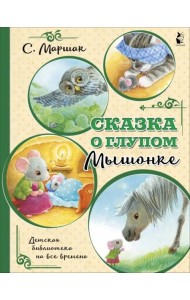 Сказка о глупом мышонке