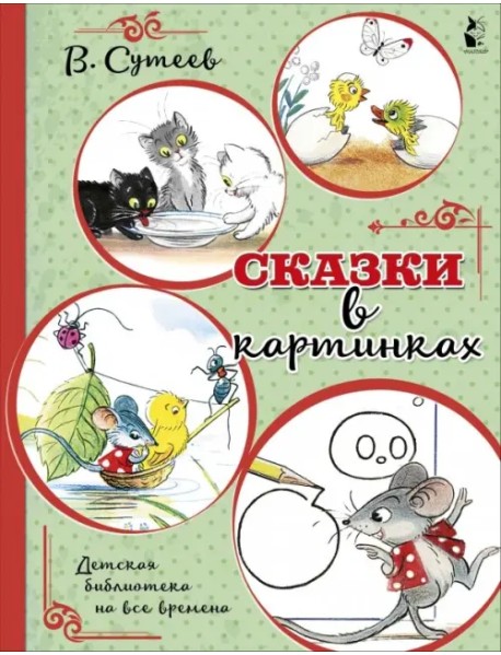 Сказки в картинках