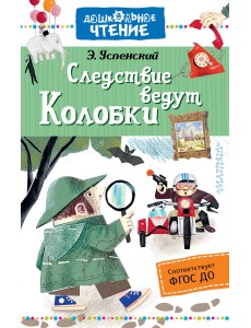 Следствие ведут Колобки Следствие ведут Колобки