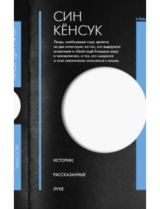 Истории, рассказанные Луне Истории, рассказанные Луне